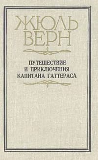 Путешествие и приключения капитана Гаттераса | Верн Жюль