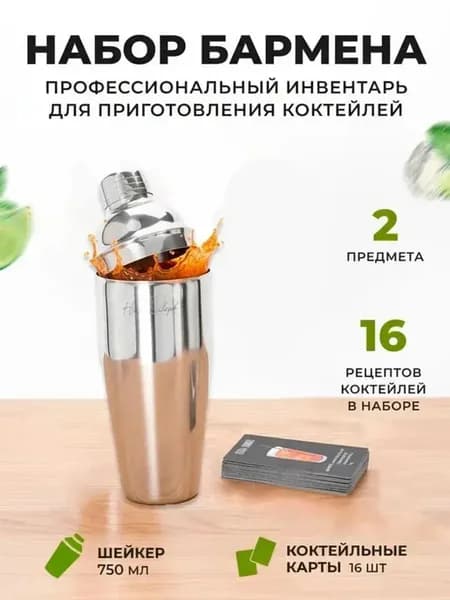 Шейкер коблер 750 мл с барными картами коктейлей