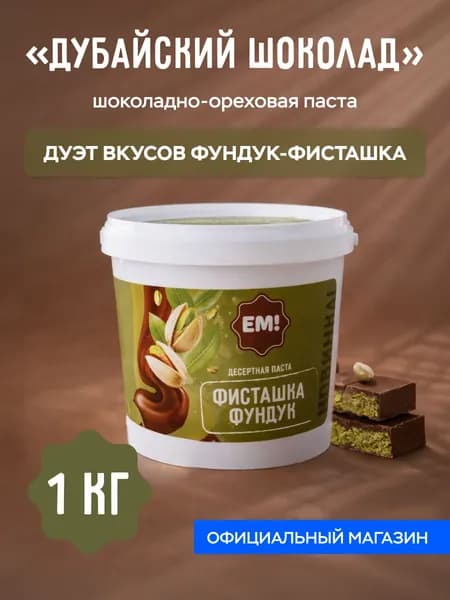 Фисташковая паста с шоколадом и фундуком "ЕМ!", 1 кг