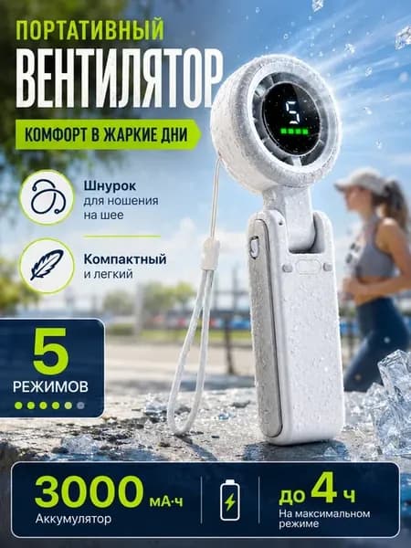 мини вентилятор ручной с зарядкой мощный