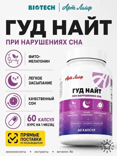 Гуд Найт для нормализации сна, успокоительное, снотворное для взрослых с витамином В6 Артлайф