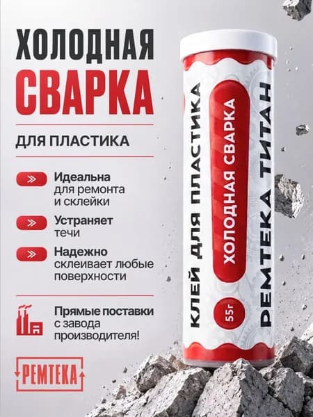 Холодная сварка - клей для пластика
