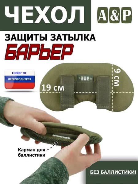 Чехол защиты затылка "Барьер". Цвет: хаки светлый.