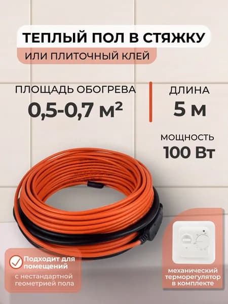 Теплый пол В стяжку или Плиточный клей 100Вт (0,5-0,7 м.кв.) с механическим терморегулятором