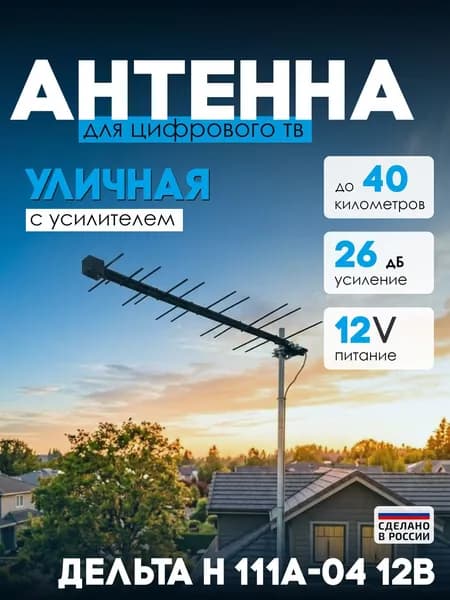 Антенна Дельта Н 111А-04 б/к 12В