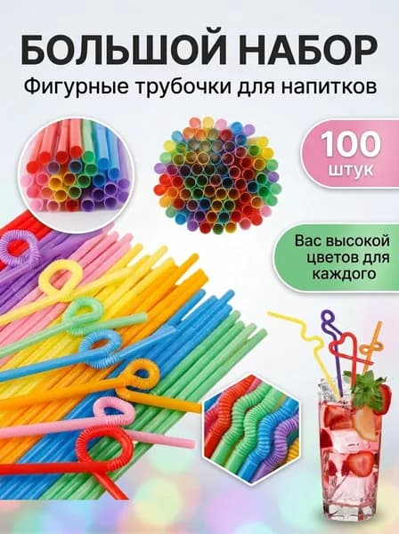 Трубочки для коктейлей 26 см 6 мм 100 шт пластик разноцветный