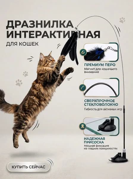 Интерактивная игрушка дразнилка для кошек и котят