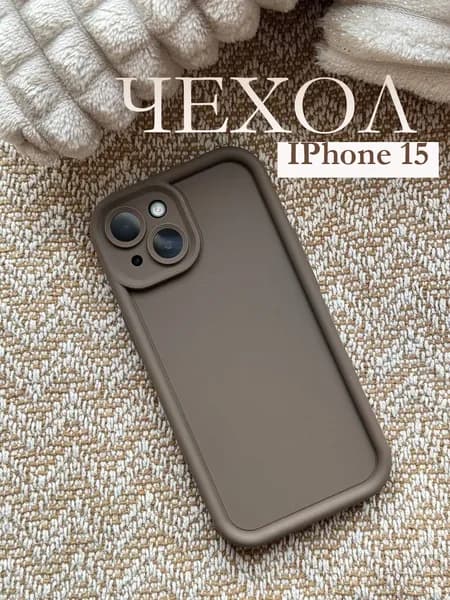 Чехол матовый с защитой камеры на iPhone 15, силиконовый, коричневый