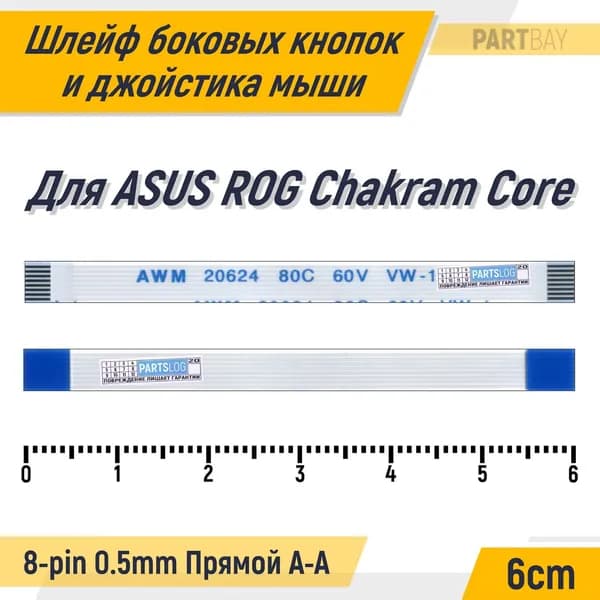 Шлейф боковых кнопок и джойстика мыши для ASUS ROG Chakram Core FFC 8-pin Шаг 0.5mm Длина 6cm Прямой A-A