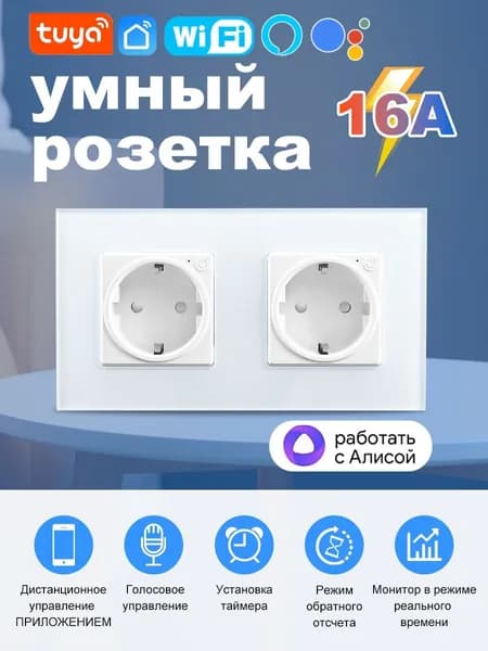Умная встраиваемая розетка 2 постовая 16A.C Алисой, белая.