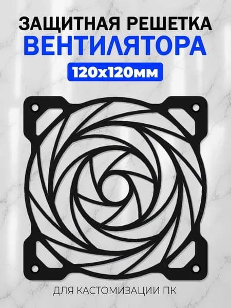 Декоративная защитная решетка вентилятора для ПК 120мм.Геометрический узор 7 чёрный.