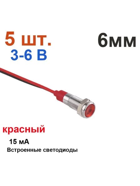 5 шт. 6 мм, 3-6В, красная металлическая контрольная лампа, сигнальная лампа предупреждения, с проводом