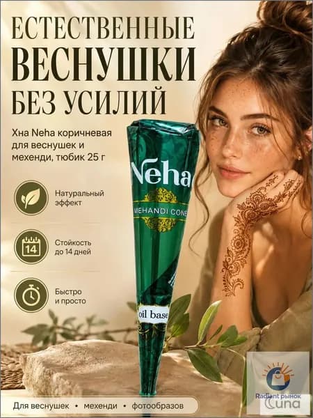 Хна Neha коричневая для веснушек и мехенди, тюбик 25 г, временное тату