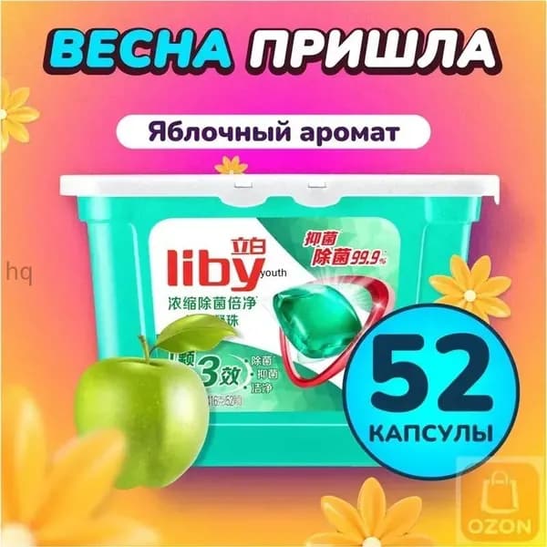 Концентрированные капсулы Liby 3в1 с кондиционером, бестселлер для защиты цвета и антибактериальной стирки против пятен