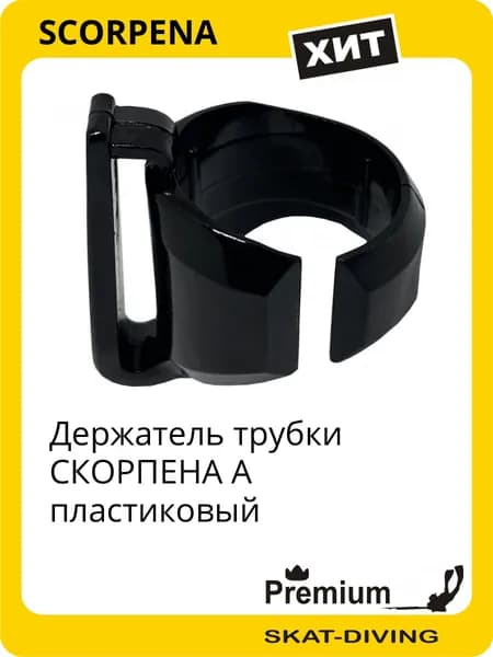 Держатель трубки СКОРПЕНА А пластиковый, SCORPENA для подводной охоты и фридайвинга
