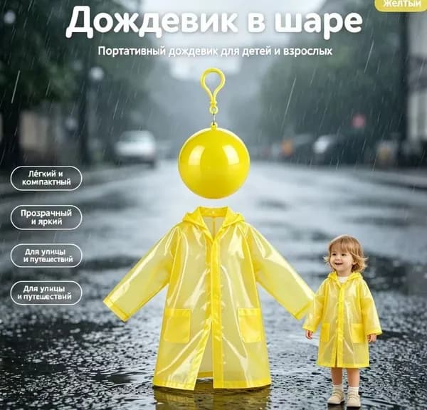 Дождевик