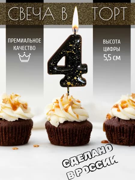 Свеча для торта, цифра 4, чёрная, брызги