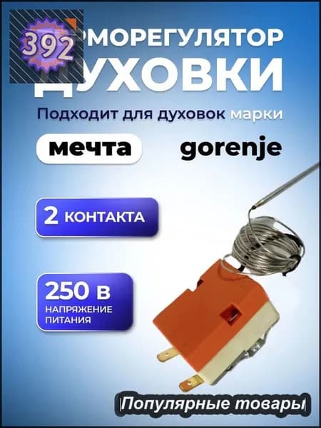 Терморегулятор для духовки Мечта, Горенье 2 контакта
