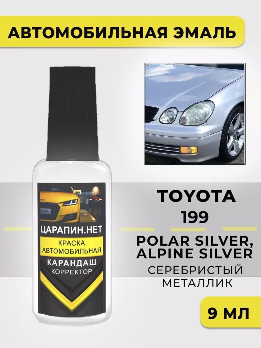199 TOYOTA POLAR SILVER, ALPINE SILVER Краска для авто