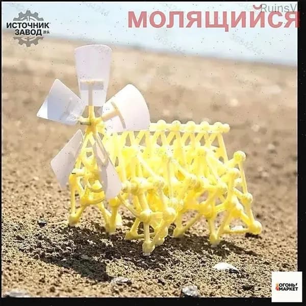 Ветряной зверь 3D-конструктор самоходный механизм на ветру