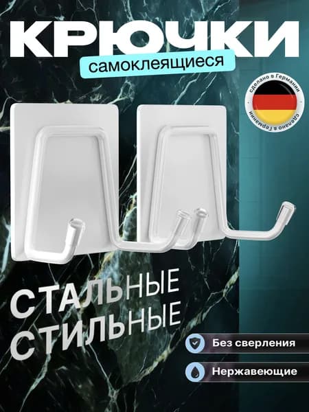 1 шт. Крючок для ванной самоклеящийся. Стальной, влагостойкий самоклеющийся для ванны. Для полотенец, мочалок, одежды. Крепление без сверления. Крючки на липучке настенные. Белый.