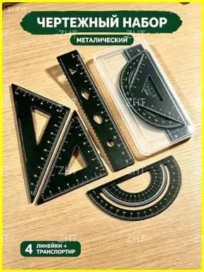 Премиум комплект металлических чертежных инструментов 4 в 1, где треугольники, транспортир и 15сантиметровая линейка собраны для учащихся ZHT