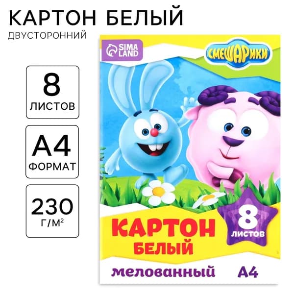 Картон белый "Смешарики" для детей, формат А4, 8 листов в папке, мелованный двусторонний, плотность 230 г/м 2, для поделок и аппликаций