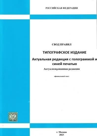 Изд. Март 2025! (С изм. №5 от 17.01.2025 г.)! СП 30.13330.2020 Внутренний водопровод и канализация зданий (типографское издание, актуальная редакция с голограммой и синей печатью)