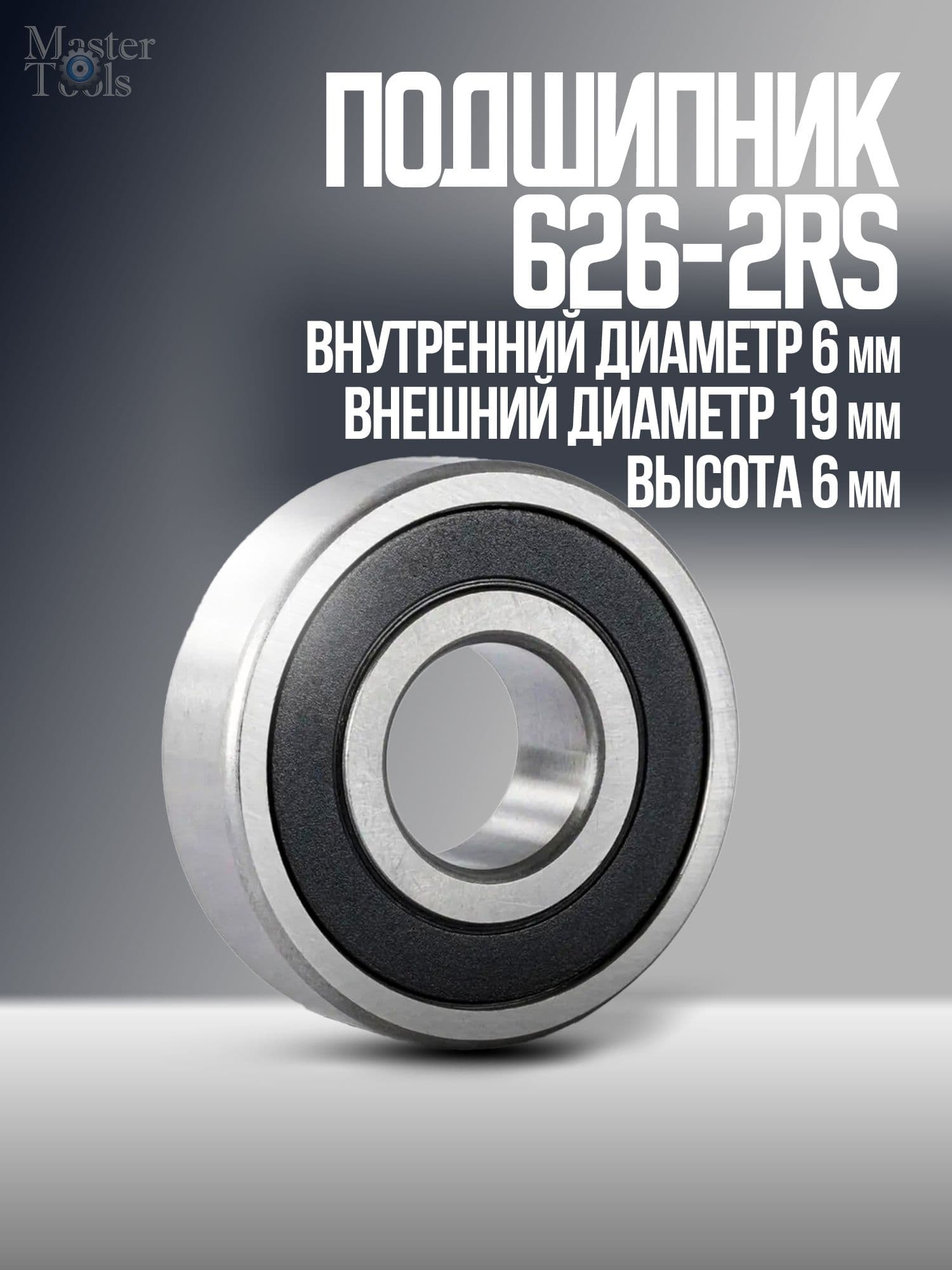 Подшипник 626-2RS 6х19х6