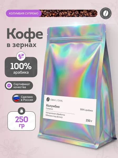 Кофе в зернах 250 гр, Колумбия Супремо, 100% арабика, OVAL, средняя обжарка