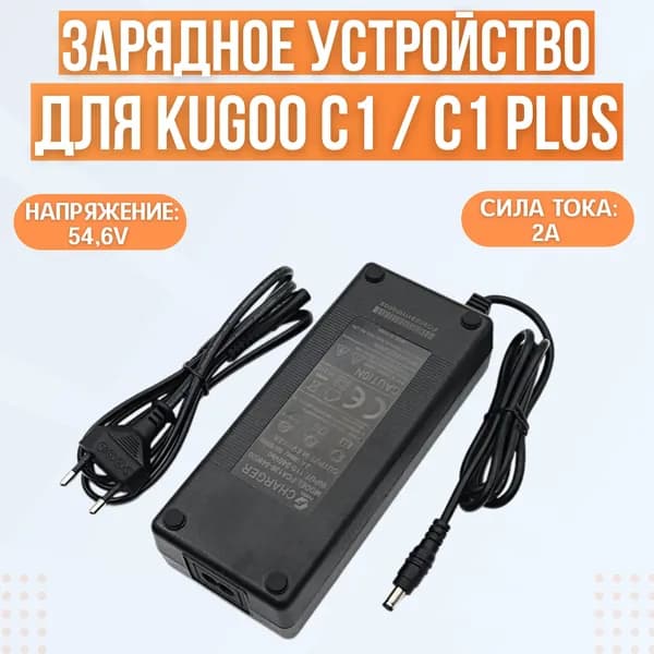 Зарядное устройство для электросамоката Kugoo C1 / C1 Plus, 54.6V, 2A