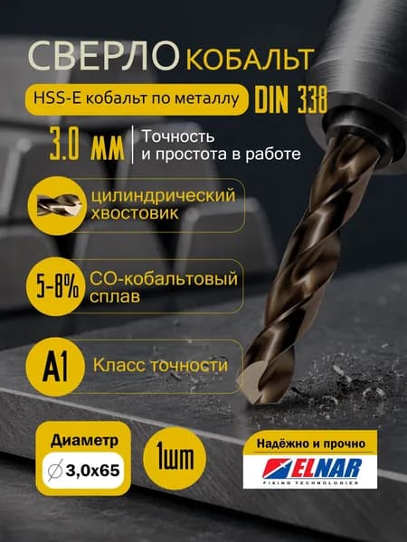 Сверло по металлу Elnar HSS-E кобальт, din 338, р6м5к5, d-3,1 мм, l-65 мм, 1 шт.