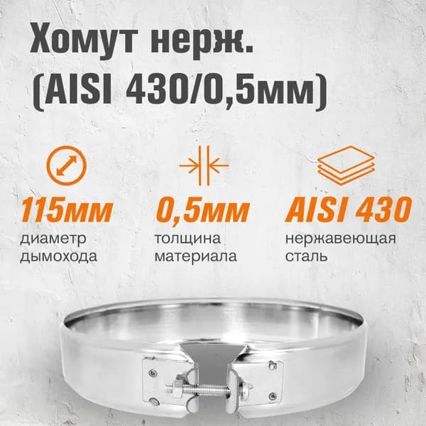 Хомут нержавейка для дымохода ( 430/0,5мм) диаметр 115