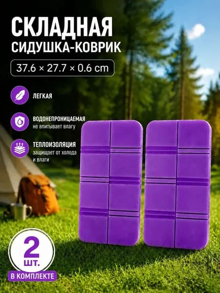 Влагозащитная складная подкладка XPE, теплоудерживающая и многофункциональная, применяется для путешествий, эксклюзивный набор из 2 единиц.