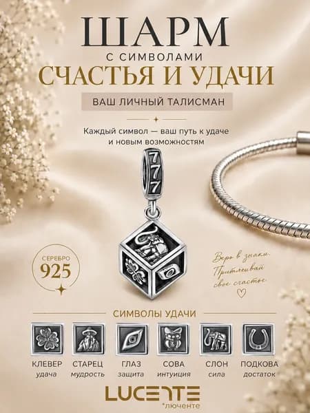 Lucente Шарм ювелирный Серебро