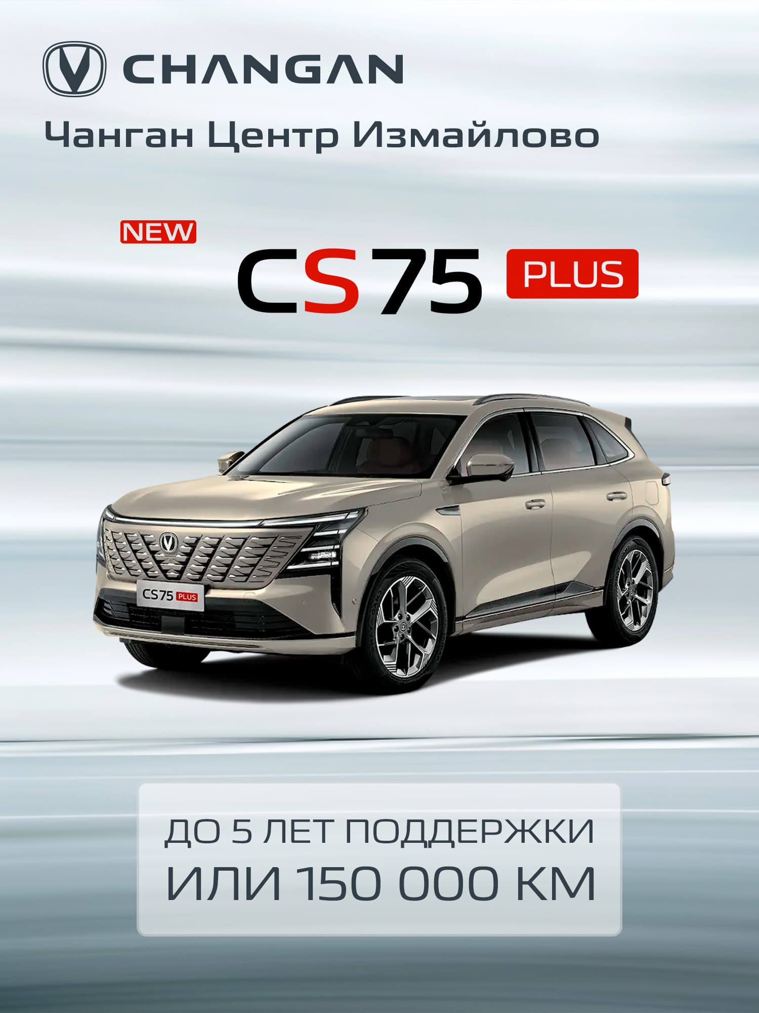 Changan CS75PLUS Автомобиль 2.0 л AT, Кроссовер Tech Песочный хром