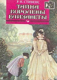 Тайна королевы Елизаветы | Стивенс Р. Н.