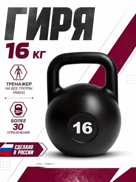 Гиря 16 кг