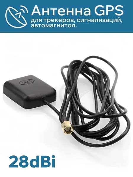Антенна автомобильная GPS + ГЛОНАСС активная, для GPS трекеров, сигнализаций, автомагнитол. SMA-M, кабель 3 метра, усиление 28дБ.