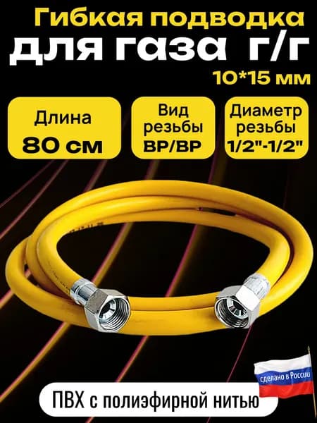 ELKA Шланг, подводка для газовых систем 1/2" 0.8м Гайка-гайка