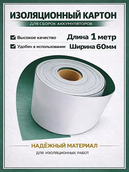 Изоляционный картон 60 мм х 1 метр. Для изоляции сборок аккумуляторов