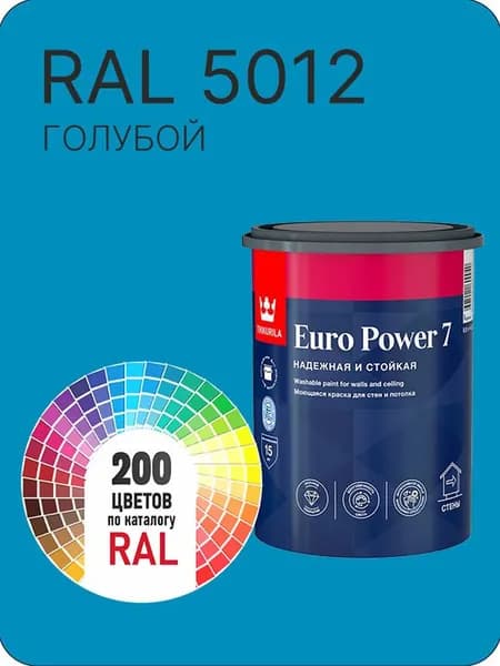 Краска для стен и потолка Tikkurila Euro Power 7 голубой Ral 5012 0.9 л.