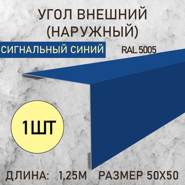 Уголок внешний (Наружный) 50Х50 Сигнальный синий 1.25м 1шт в упаковке