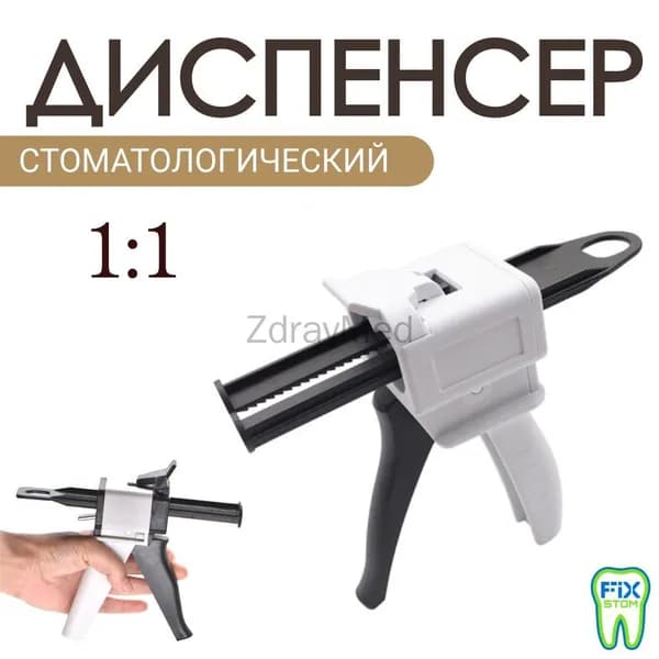 Пистолет диспенсер стоматологический для силикона 1:1 или 2:1