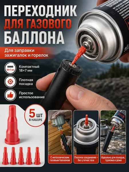 Переходник для заправки газовых горелок и зажигалок, адаптер на туристический газовый баллон, набор 5 шт