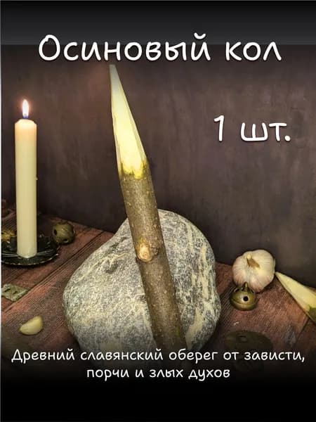 Осиновый кол