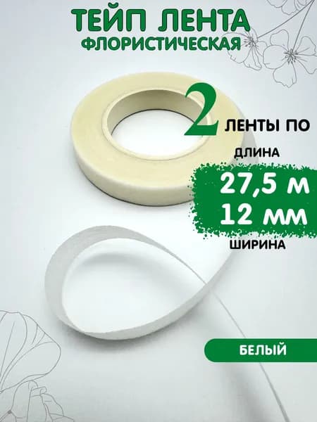 Тейп лента флористическая для цветов и рукоделия. Белый, набор 2шт, 12мм*27,5м.