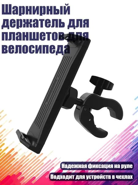 Шарнирный держатель для планшетов для велосипеда