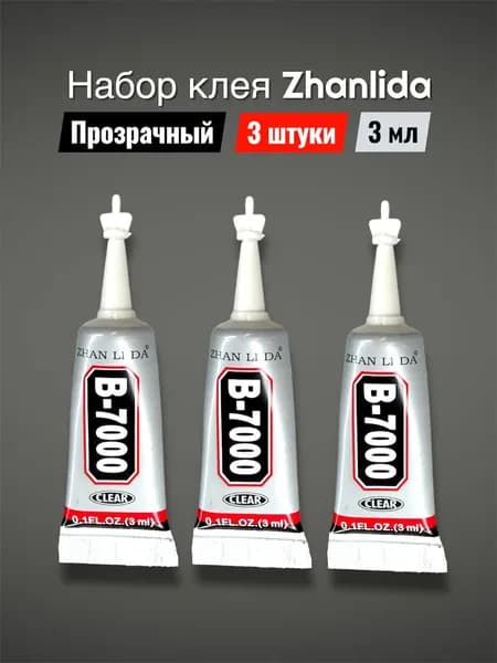 Клей герметик Zhanlida B-7000 для дисплея и крышки телефона, 3 штуки, 3мл, прозрачный Клей для экрана смартфона, стекла и ремонта телефона