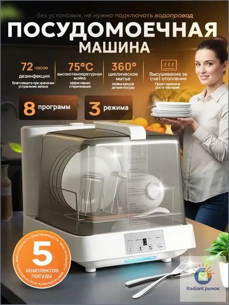 Посудомоечная машина настольная без подключения к водопроводу-Русская версия, белый